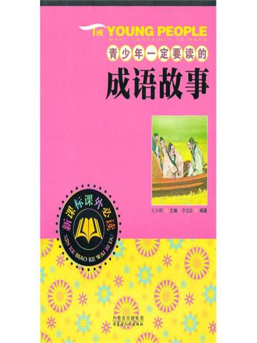 Title details for 青少年一定要读的成语故事(Idiom Story that must Be Read by Adolescent) by 刘铁岩 - Available